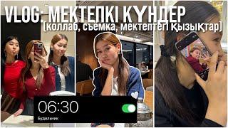 VLOG: МЕКТЕПТЕГІ КҮНДЕР/Аружанмен кездесу/ съёмки /Алия Мерей