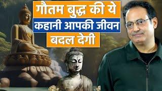 गौतम बुद्ध की ये कहानी आपका जीवन बदल देगीBest Inspirational Story of Gautam Buddha By dr Vikas sir