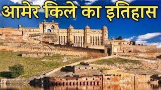 आमेर के किले का इतिहास || History of Amer Fort Jaipur In Hindi || Amer Fort Jaipur in Hindi