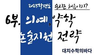 의예,약학 수리논술 지원전략은?/2025학년도