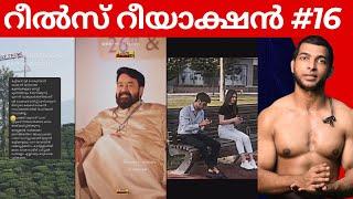 റീൽസ് റീയാക്ഷൻ #16 | Instagram Reels Reaction #reels  #reaction