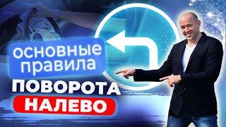 Главные ошибке при повороте НАЛЕВО! Обучение вождению для начинающих