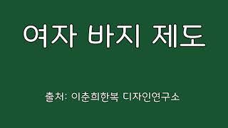 여자 생활한복  바지 기본 패턴 그리기