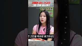 김예원 잡는 신규진ㅋㅋㅋㅋㅋ #shorts #탁재훈 #신규진