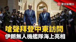 嗆聲拜登中東訪問 伊朗無人機艦隊海上亮相@globalnewstw