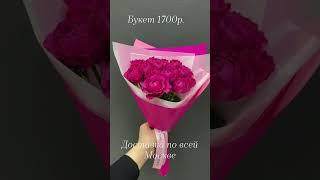 Доставка цветов, по всей Москве! Букет 1700р. #доставкацветов#букеты