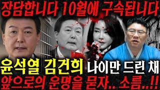 만신법사한테 윤석열,김건희 인걸 숨기고 사주 일부만 드리고 어떤 사람인지 물었더니.. 10월 감옥행을 피할수 없다?! 김건희 윤석열 사주풀이 신점