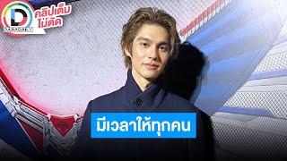 LIVE “ไบร์ท” ขำ “กลัฟ” ชวนมาเป็นเขยญี่ปุ่น บาลานซ์ชีวิตลงตัวมีเวลาให้ “เนเน่” และครอบครัว