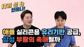 [월간 안테나] 애플 실리콘용 유리기판 공급, 삼성 부활의 촉매될까