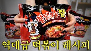 5년 만에 찾은 떡볶이 인생 레시피