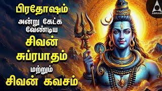 Pradosam Powerful Shivan Suprabatham And Siva Kavasam | Lord Sivan Tamil Devotional Songs