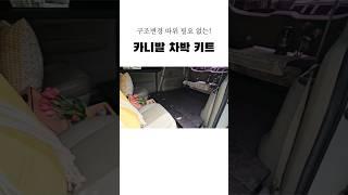 차박키트 문의 : 010-2775-5418 #키트#차박키트#카니발#카니발차박#차박#캠핑#캠핑카#캠핑장#저상키트#튜닝#차박용품#노지차박#차박매트#차박평탄화#차박침대#차박테이블#차박지