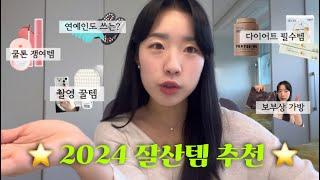 연말인데 쇼핑해야지  2024 잘산템 추천 ⭐️ 다이어트 필수템  촬영 꿀템 조명 스냅라이트  그립톡 대체템  연예인도 쓰는 운동기구 ️‍️ 운동복, 쿨톤립 