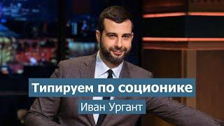 Типируем Ивана Урганта: запись стрима