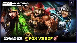 플옵 정벌의 선봉장들│2R FOX vs KDF│2024 LCK SUMMER│울챔스 하이라이트