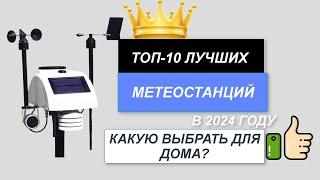 ТОП-10. Лучшие метеостанции для дома️. Рейтинг 2024. Какую метеостанцию лучше выбрать по качеству?