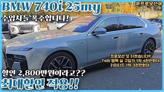 남는게 있나요?! BMW 740i 프로모션 25년식이 벌써 이렇게나?! 740i할인, 740i리미티드, bmw740i2025, 7시리즈할인, bmw7시리즈2025, 7시리즈가격