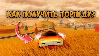 КАК ПОЛУЧИТЬ ТОРПЕДУ В ROBLOX JAILBREAK