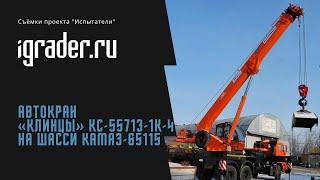 Испытатели: автокран «Клинцы» КС-55713-1К-4 на шасси КамАЗ-65115