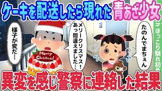 【2ch馴れ初め】ケーキを配送したら現れた青あざ少女、異変を感じ警察に連絡した結果…【ゆっくり】