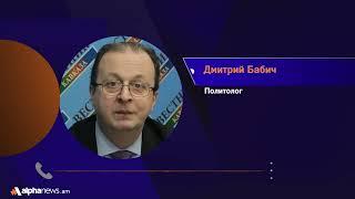 Пашинян хочет завершить проект разворота Армении к Западу: Дмитрий Бабич