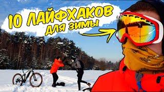 10 ЛАЙФХАКОВ для катания на велосипеде зимой!