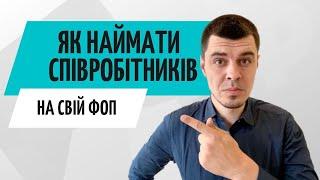 Чи може ФОП наймати людей // Бухгалтер #Zrobleno