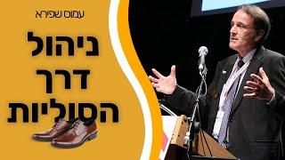 ניהול דרך הסוליות - עמוס שפירא