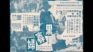 黑寡婦（1965年）