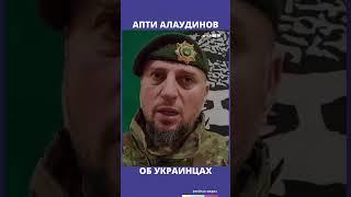 Апти Алаудинов об украинцах | Фрейтак новости