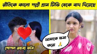 দেখুন রীতিকে কেনো পল্লী গ্রাম টিভি থেকে বাদ দেওয়া হয়েছে || Palli Gram Tv Lost Actress Riti Khatun