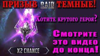 Raid Shadow Legends | Крутой призыв! |  Как получают Людоеда!