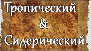 Опровержение! Почему Сидерический, а не Тропический зодиак. Нираяна&Саяна чакра.