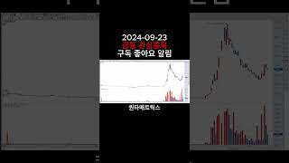 주식 내일 급등주 종목 11선 정리 #주식 #급등주