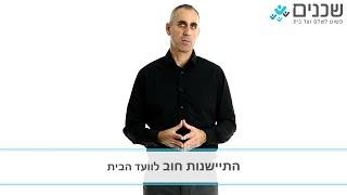 תשלום ועד בית - התיישנות חוב של דמי ועד בית