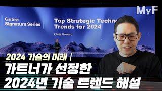 가트너가 꼽은 2024년 주목해야 할 10대 기술은 무엇?