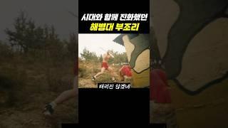 시대와 함께 진화했던 해병대 부조리