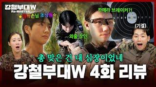 [#강철부대W 공식리뷰] 여군 자존심 긁은 최악의 미션, 최하위로 낙인찍힐 부대는 어디? '특임대 조성원 등⭐장' | 강철부대W 리마스터 Ep.4