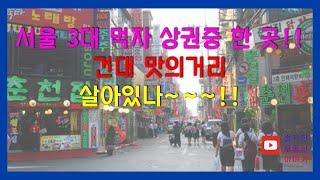 서울3대상권 건대입구 살아있나? 가격 경쟁력, 메뉴 경쟁력, 특색이 없으면 무한경쟁에서 살아남기 힘든 상권