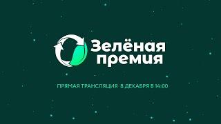 Зеленая премия-2022