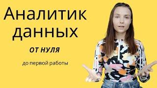 САМЫЙ БЫСТРЫЙ способ стать аналитиком данных бесплатно и найти работу (мой опыт)