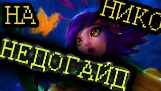 НЕДО ГАЙД НА НИКО / League of Legends