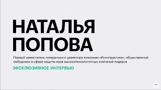 Развитие цифровых технологий и технологического предпринимательства в России || Наталья Попова