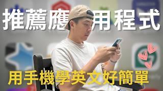 2024最有效的英文學習app (以及沒用的)