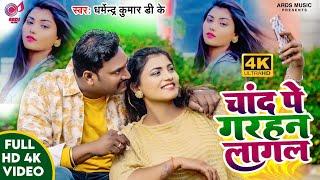 Video || चांद पे गरहन लागल#dharmendra  kumar DK  CHAND PE GARHAN LAGAL