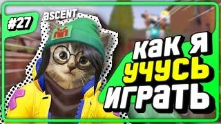 5 СТРАЖЕЙ - Новая Мета??? (конечно нет) - #27 - (Ascent/Killjoy)