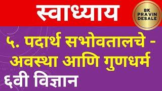 पदार्थ सभोवतालचे अवस्था आणि गुणधर्म स्वाध्याय | padarth sabovtalche avastha aani gundharm swadhyay