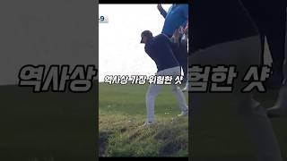 골프 역사상 가장 위험한 샷 #골프 #golf