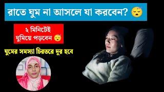 রাতে ঘুম না আসলে করণীয় কি | How to cure insomnia |