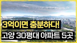 4억으로 구매 가능한 경기도 고양시 30평대 아파트 5곳 (고양 아파트 전망, 고양 아파트 시세, 고양 아파트 추천)